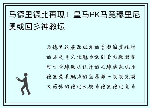 马德里德比再现！皇马PK马竞穆里尼奥或回彡神教坛